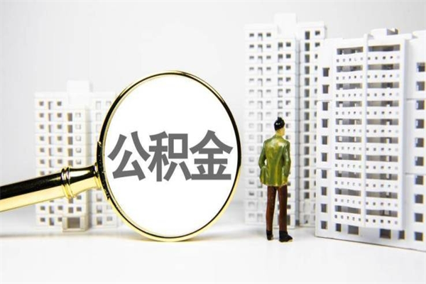 武夷山离职怎样取住房公积金（离职后怎样取公积金）