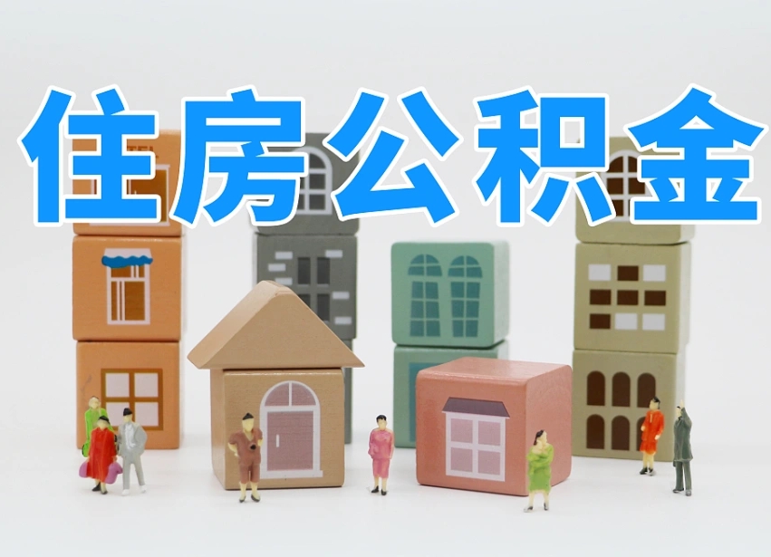 武夷山离职怎样取住房公积金（离职后怎样取公积金）