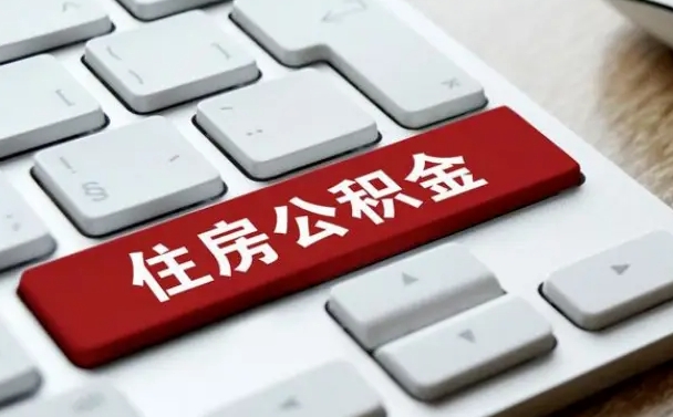 武夷山封存公积金提出（封存公积金提取有什么影响吗）